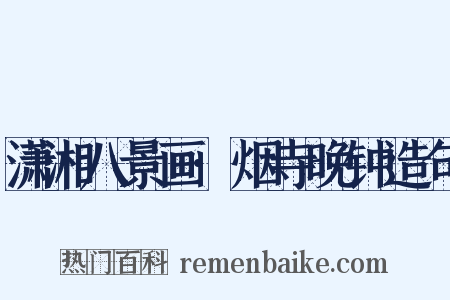 潇湘八景画·烟寺晚钟造句是什么意思的图片